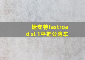 捷安特fastroad sl 1平把公路车